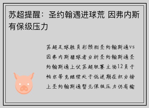 苏超提醒：圣约翰遇进球荒 因弗内斯有保级压力
