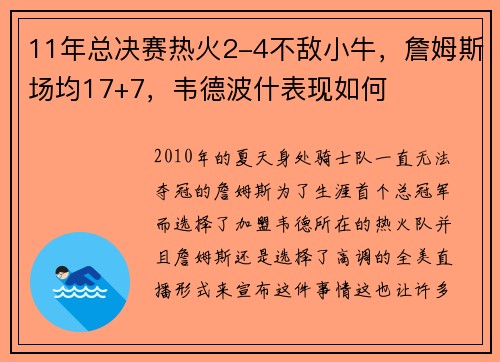 11年总决赛热火2-4不敌小牛，詹姆斯场均17+7，韦德波什表现如何