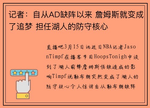 记者：自从AD缺阵以来 詹姆斯就变成了追梦 担任湖人的防守核心