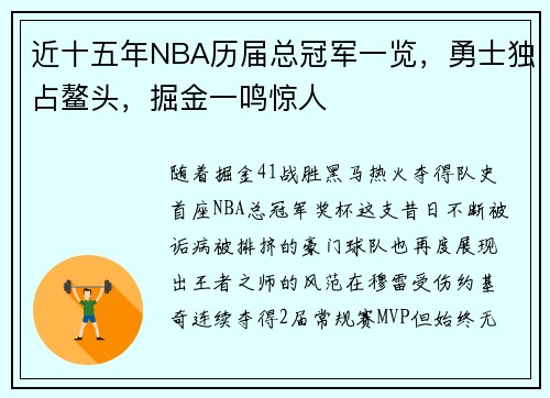近十五年NBA历届总冠军一览，勇士独占鳌头，掘金一鸣惊人