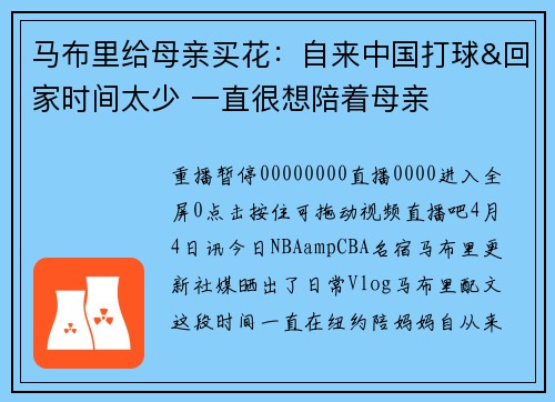 马布里给母亲买花：自来中国打球&回家时间太少 一直很想陪着母亲