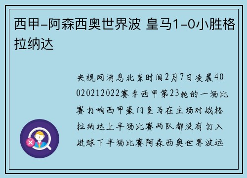 西甲-阿森西奥世界波 皇马1-0小胜格拉纳达