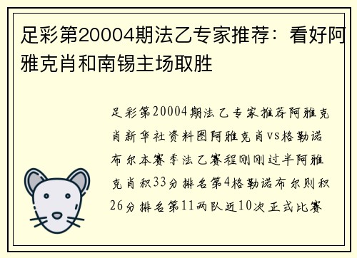 足彩第20004期法乙专家推荐：看好阿雅克肖和南锡主场取胜