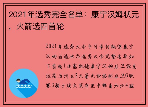 2021年选秀完全名单：康宁汉姆状元，火箭选四首轮