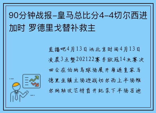 90分钟战报-皇马总比分4-4切尔西进加时 罗德里戈替补救主