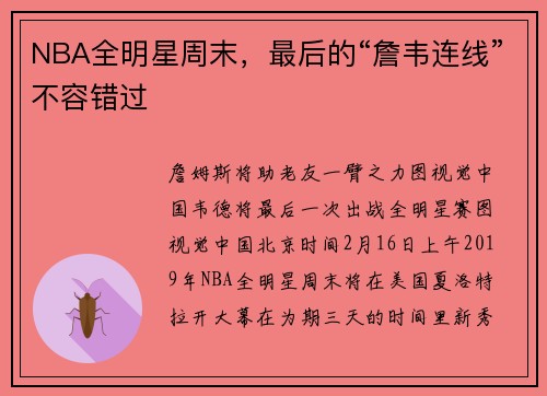 NBA全明星周末，最后的“詹韦连线”不容错过
