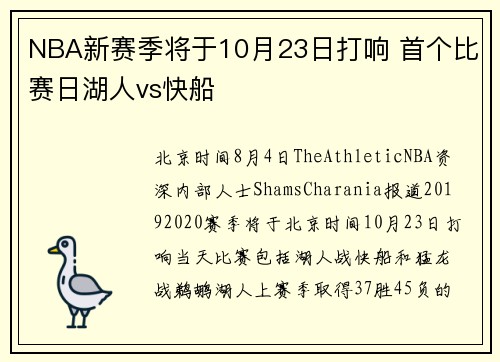 NBA新赛季将于10月23日打响 首个比赛日湖人vs快船