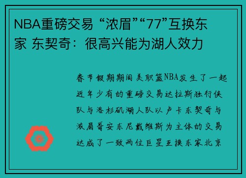 NBA重磅交易 “浓眉”“77”互换东家 东契奇：很高兴能为湖人效力