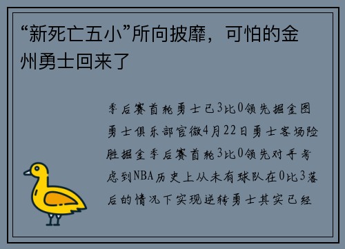 “新死亡五小”所向披靡，可怕的金州勇士回来了