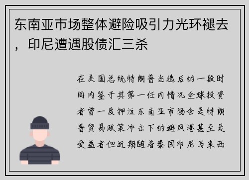 东南亚市场整体避险吸引力光环褪去，印尼遭遇股债汇三杀