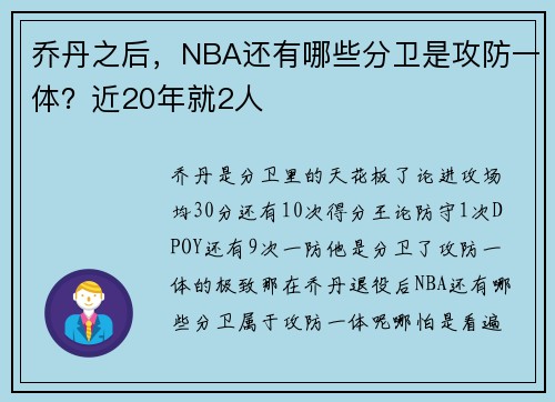 乔丹之后，NBA还有哪些分卫是攻防一体？近20年就2人