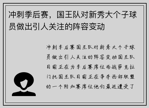冲刺季后赛，国王队对新秀大个子球员做出引人关注的阵容变动