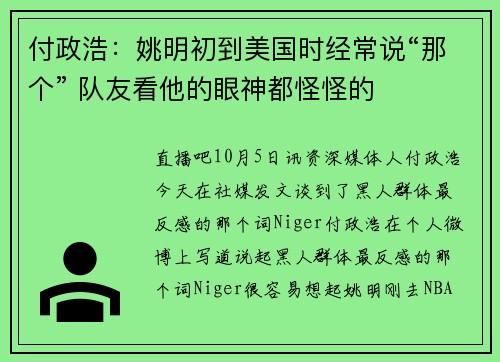 付政浩：姚明初到美国时经常说“那个” 队友看他的眼神都怪怪的