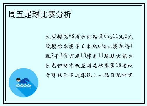 周五足球比赛分析