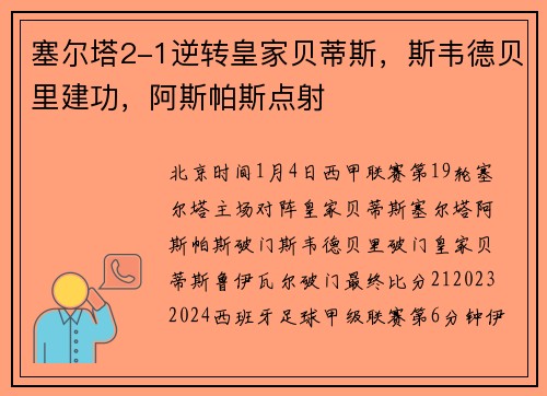 塞尔塔2-1逆转皇家贝蒂斯，斯韦德贝里建功，阿斯帕斯点射
