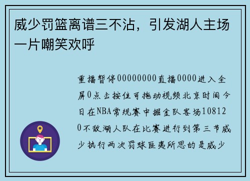 威少罚篮离谱三不沾，引发湖人主场一片嘲笑欢呼