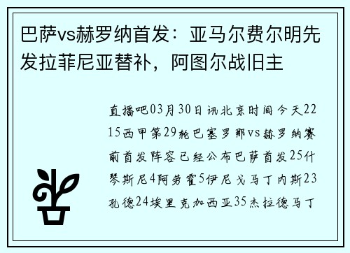 巴萨vs赫罗纳首发：亚马尔费尔明先发拉菲尼亚替补，阿图尔战旧主