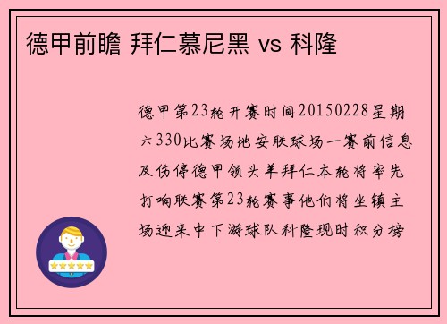 德甲前瞻 拜仁慕尼黑 vs 科隆