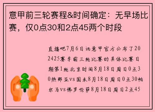 意甲前三轮赛程&时间确定：无早场比赛，仅0点30和2点45两个时段