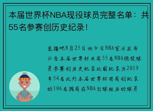 本届世界杯NBA现役球员完整名单：共55名参赛创历史纪录！