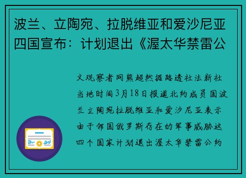 波兰、立陶宛、拉脱维亚和爱沙尼亚四国宣布：计划退出《渥太华禁雷公约》