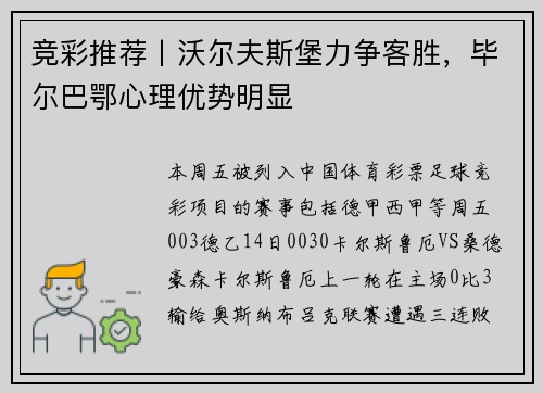 竞彩推荐丨沃尔夫斯堡力争客胜，毕尔巴鄂心理优势明显
