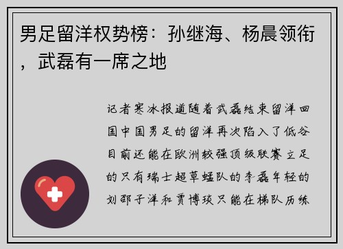男足留洋权势榜：孙继海、杨晨领衔，武磊有一席之地