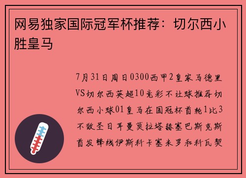 网易独家国际冠军杯推荐：切尔西小胜皇马