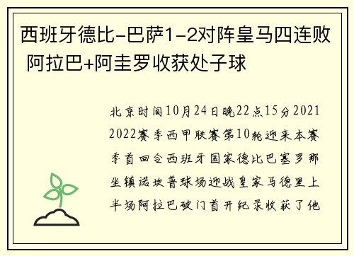 西班牙德比-巴萨1-2对阵皇马四连败 阿拉巴+阿圭罗收获处子球