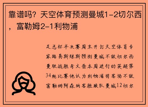 靠谱吗？天空体育预测曼城1-2切尔西，富勒姆2-1利物浦