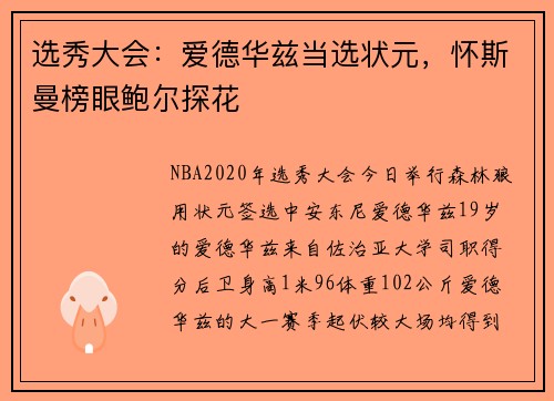选秀大会：爱德华兹当选状元，怀斯曼榜眼鲍尔探花
