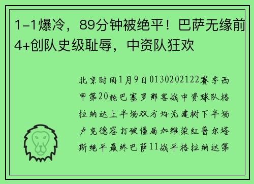 1-1爆冷，89分钟被绝平！巴萨无缘前4+创队史级耻辱，中资队狂欢