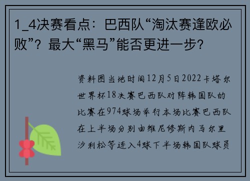 1_4决赛看点：巴西队“淘汰赛逢欧必败”？最大“黑马”能否更进一步？