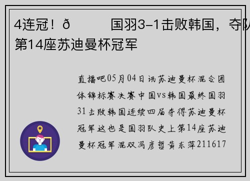 4连冠！🏆国羽3-1击败韩国，夺队史第14座苏迪曼杯冠军