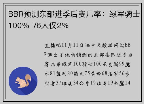BBR预测东部进季后赛几率：绿军骑士100% 76人仅2%