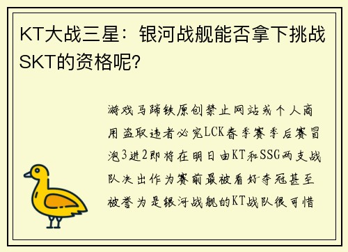 KT大战三星：银河战舰能否拿下挑战SKT的资格呢？
