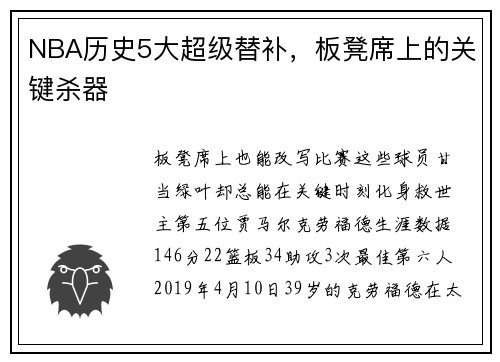 NBA历史5大超级替补，板凳席上的关键杀器