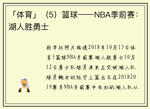「体育」（5）篮球——NBA季前赛：湖人胜勇士