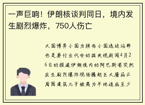 一声巨响！伊朗核谈判同日，境内发生剧烈爆炸，750人伤亡
