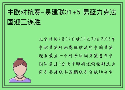 中欧对抗赛-易建联31+5 男篮力克法国迎三连胜