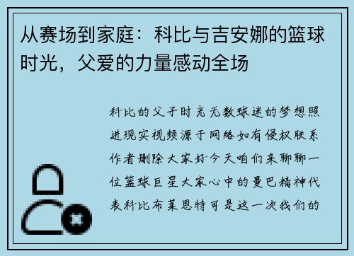 从赛场到家庭：科比与吉安娜的篮球时光，父爱的力量感动全场