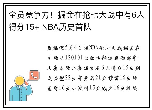 全员竞争力！掘金在抢七大战中有6人得分15+ NBA历史首队