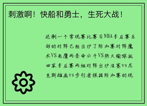 刺激啊！快船和勇士，生死大战！