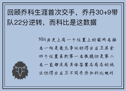 回顾乔科生涯首次交手，乔丹30+9带队22分逆转，而科比是这数据
