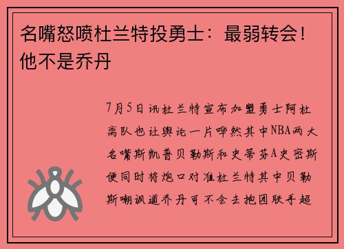 名嘴怒喷杜兰特投勇士：最弱转会！他不是乔丹