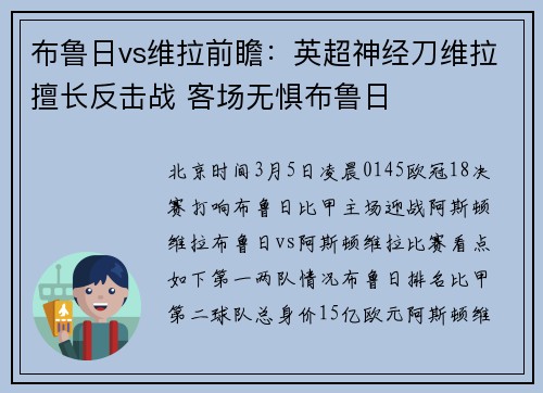 布鲁日vs维拉前瞻：英超神经刀维拉擅长反击战 客场无惧布鲁日