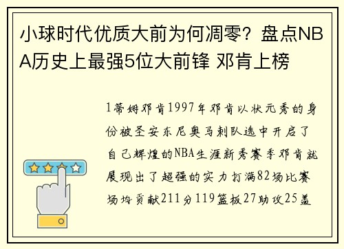 小球时代优质大前为何凋零？盘点NBA历史上最强5位大前锋 邓肯上榜