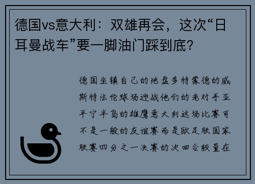 德国vs意大利：双雄再会，这次“日耳曼战车”要一脚油门踩到底？