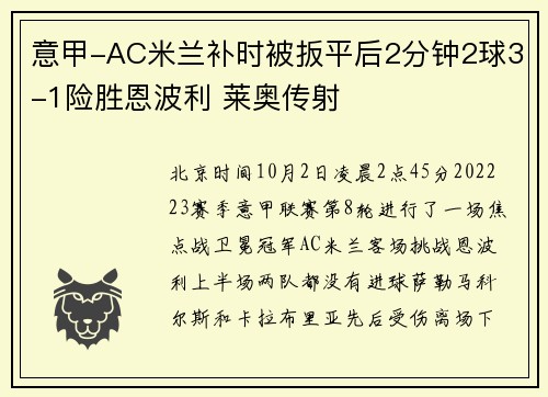 意甲-AC米兰补时被扳平后2分钟2球3-1险胜恩波利 莱奥传射