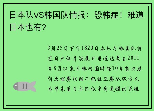 日本队VS韩国队情报：恐韩症！难道日本也有？